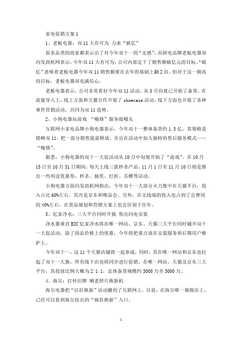 双十一家电促销活动方案四篇(最新)
