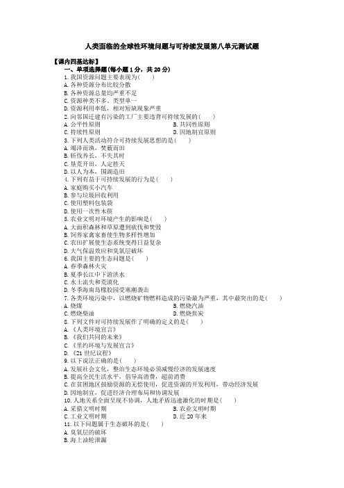 高二地理人类面临的全球性环境问题与可持续发展第八单元测试题.doc