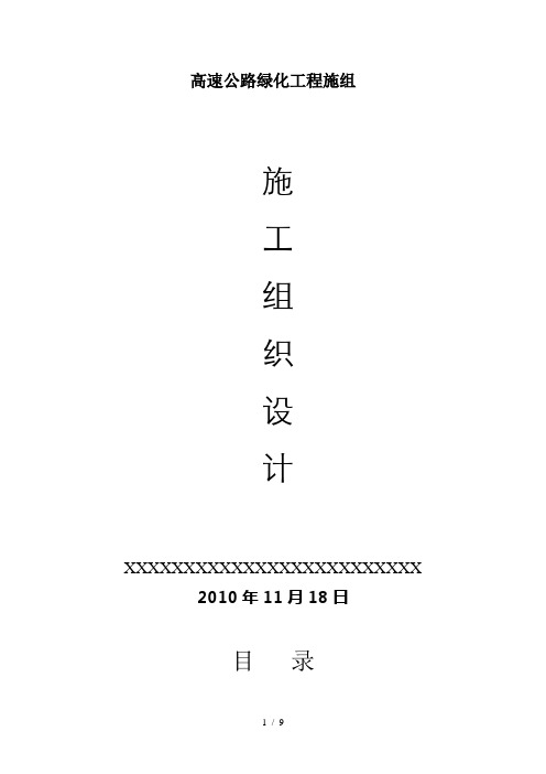 高速公路绿化工程施组