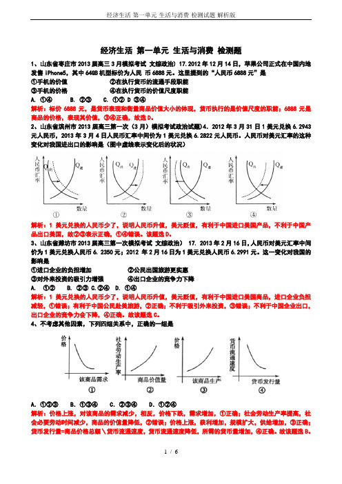 经济生活-第一单元-生活与消费-检测试题-解析版