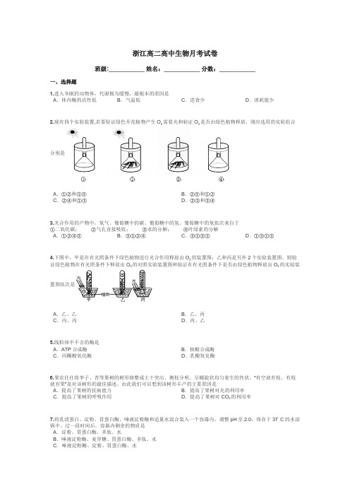 浙江高二高中生物月考试卷带答案解析

