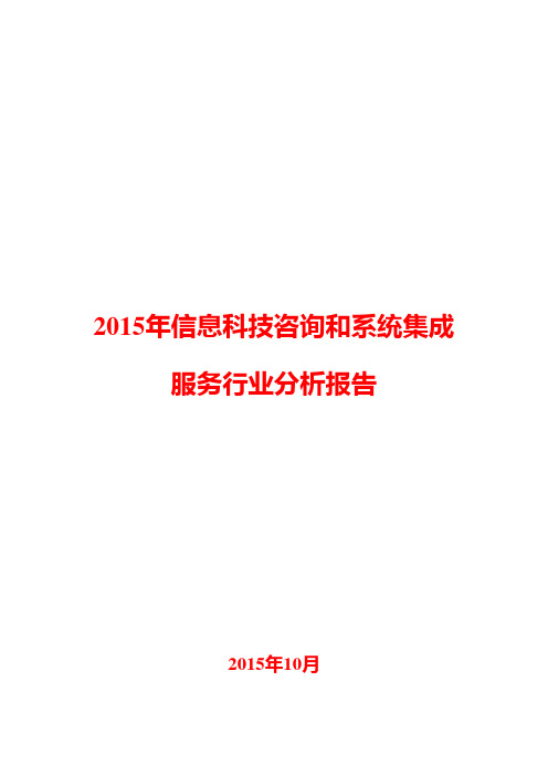 2015年信息科技咨询和系统集成服务行业分析报告