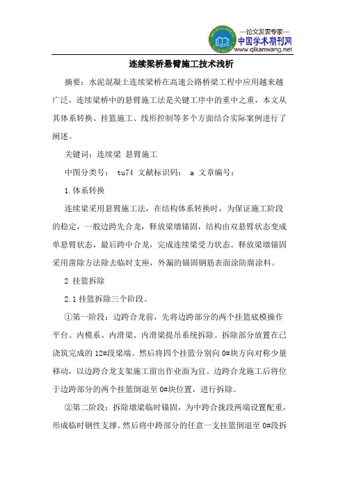 连续梁桥悬臂施工技术