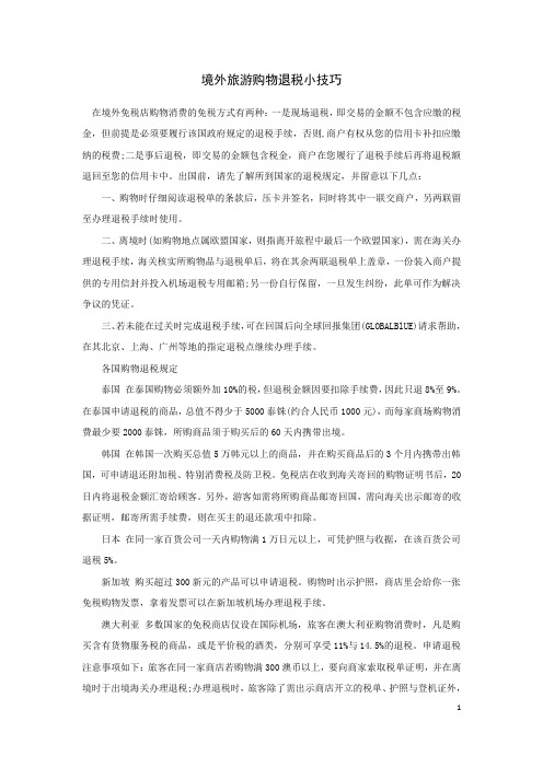 境外旅游购物退税小技巧