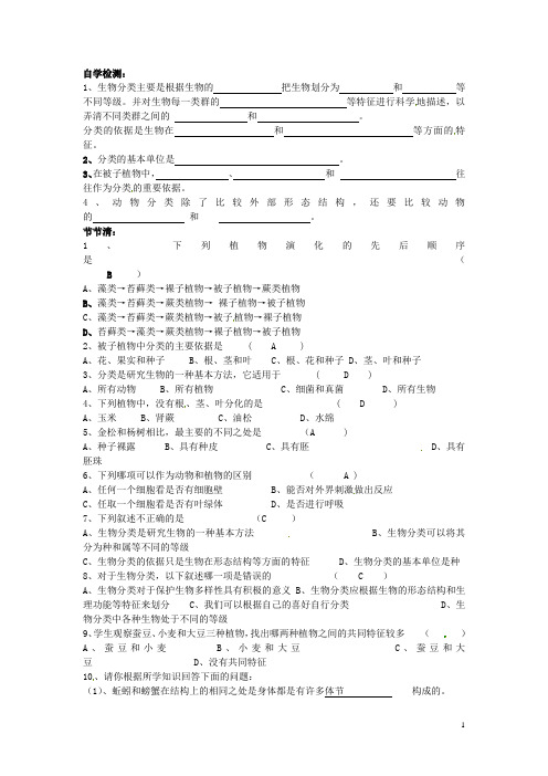八年级生物上册 第六单元 第一章 第一节《尝试对生物进行分类》习题精选 新人教版