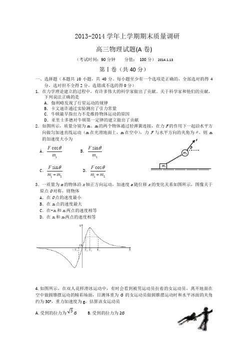 山东省广饶一中2014届高三上学期期末考试物理试题(A卷)