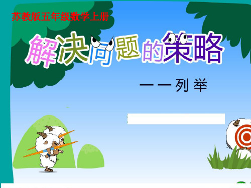 2018小学数学《解决问题的策略：一一列举》课件PPT