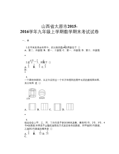 山西省太原市2015-2016学年九年级上学期数学期末考试试卷