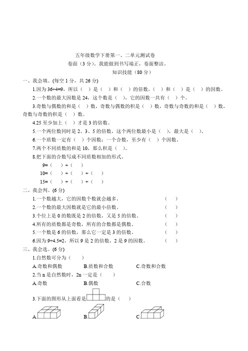 人教版2019-2020学年五年级数学第二学期第1、2单元测试题(含答案)