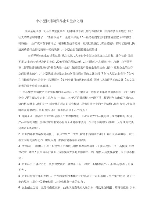 中小型快速消费品企业生存之道