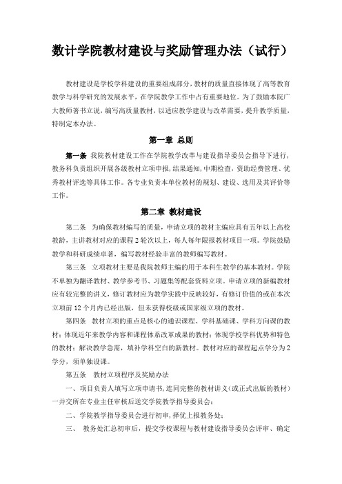 数计学院教材建设与奖励管理办法试行