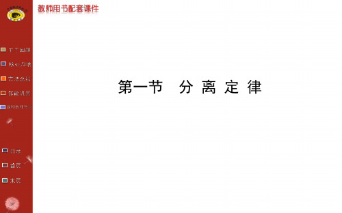 2014世纪金榜生物教师用书配套课件必修2 第一章 第一节