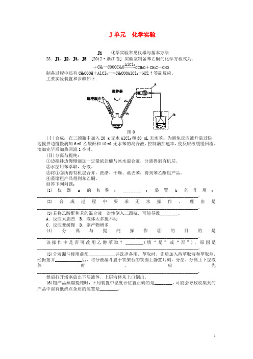 2012年高考化学 高考试题+模拟新题分类汇编专题10 化学实验