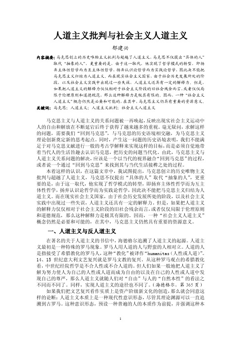 人道主义批判与社会主义人道主义