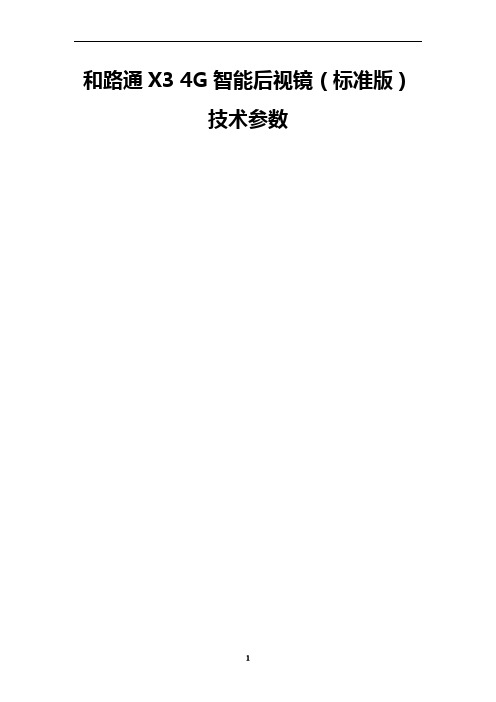 和路通X3 4G智能后视镜(标准版)技术参数