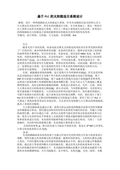 基于PLC的太阳能追日系统设计