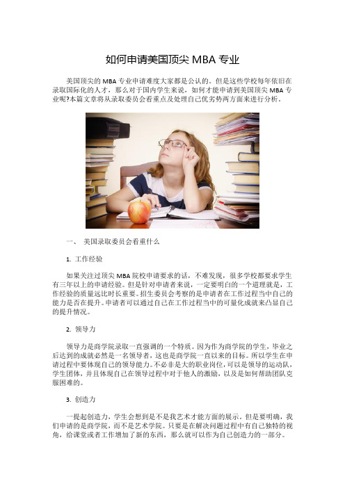 如何申请美国顶尖MBA专业