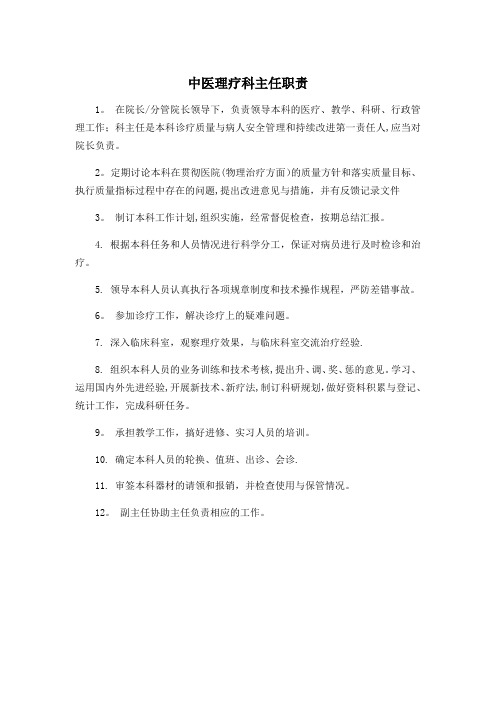中医理疗科主任职责