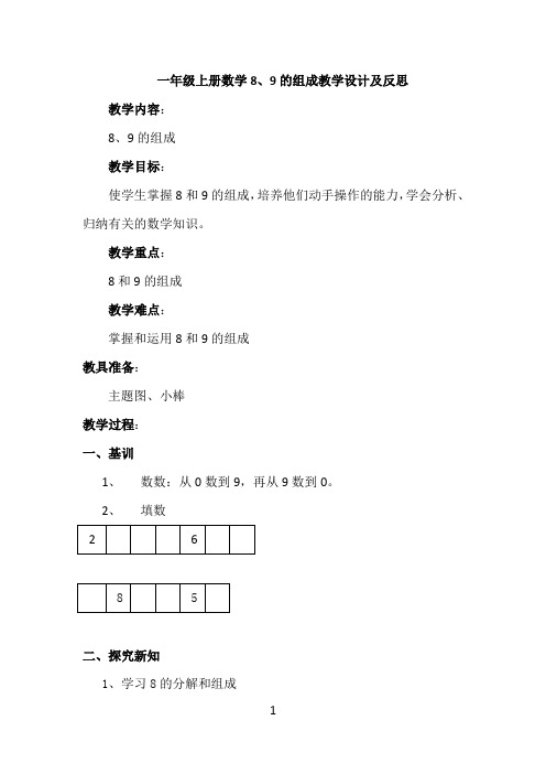 一年级上册数学8、9的组成教学设计及反思