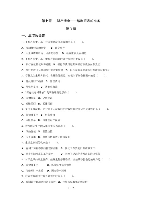 财产清查——编制报表的准备练习题