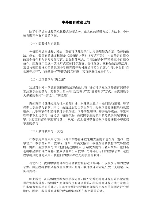 中外德育教法比较