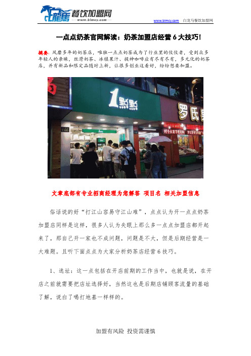 一点点奶茶官网解读：奶茶加盟店经营6大技巧!