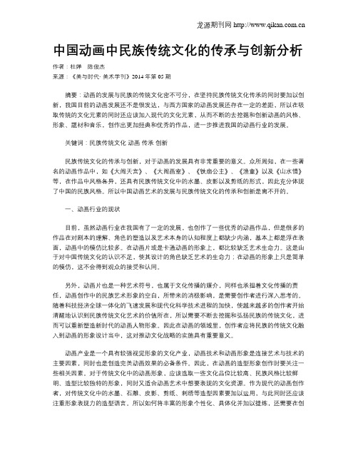 中国动画中民族传统文化的传承与创新分析