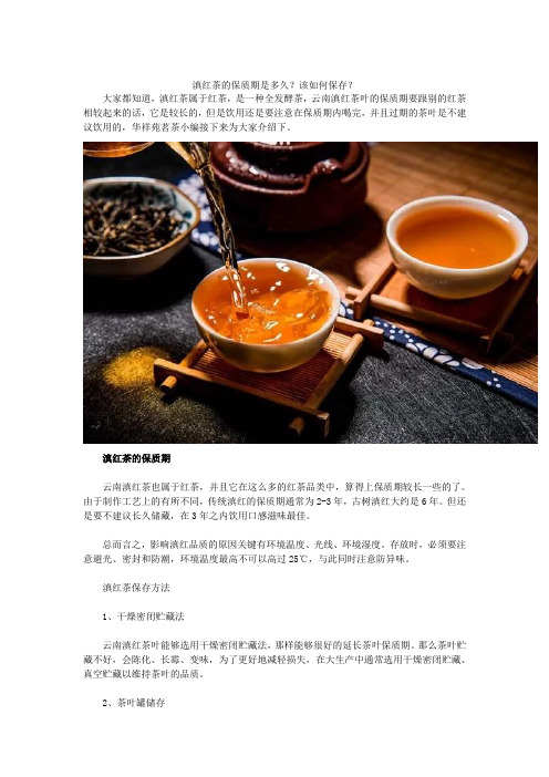 滇红茶的保质期是多久？该如何保存？