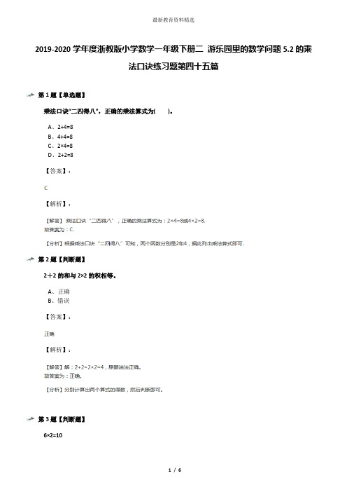 2019-2020学年度浙教版小学数学一年级下册二 游乐园里的数学问题5.2的乘法口诀练习题第四十五篇