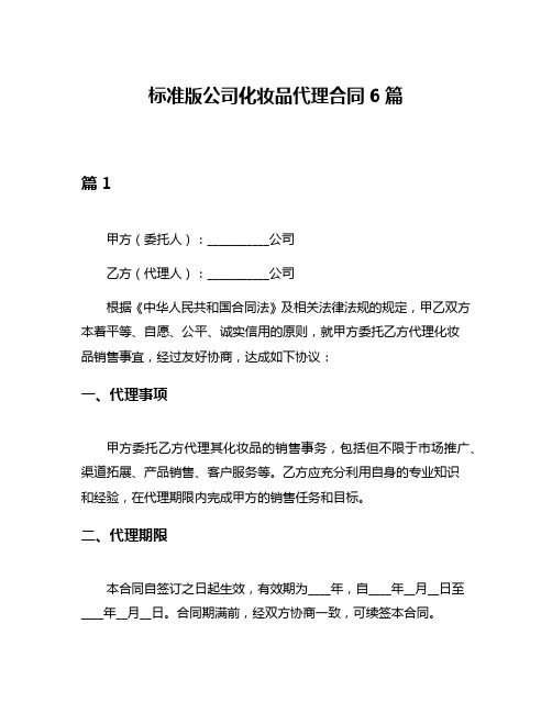 标准版公司化妆品代理合同6篇