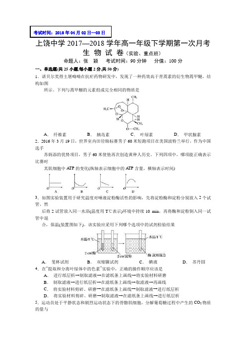 江苏省上饶中学2017-2018学年高一下学期第一次月考生物试题(实验、重点班)+Word版缺答案