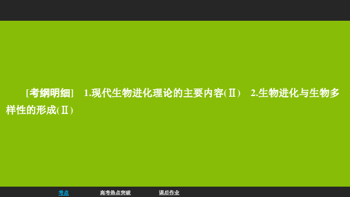 高考生物一轮复习 第7单元 生物的变异、育种和进化 第23讲 现代生物进化理论名师公开课省级获奖课件(必修2