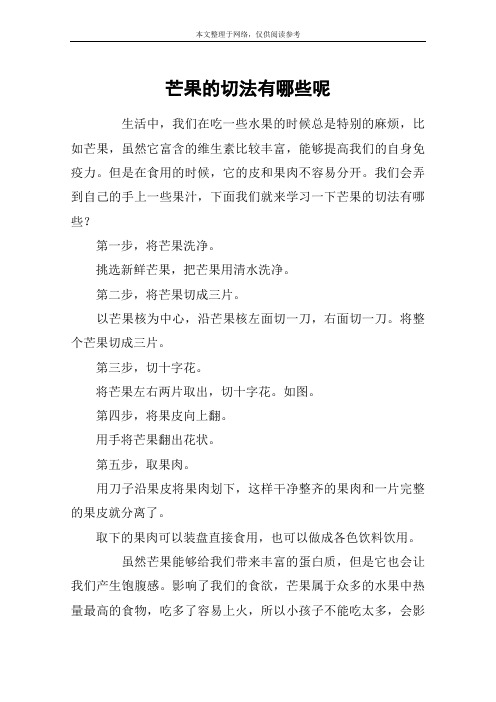 芒果的切法有哪些呢