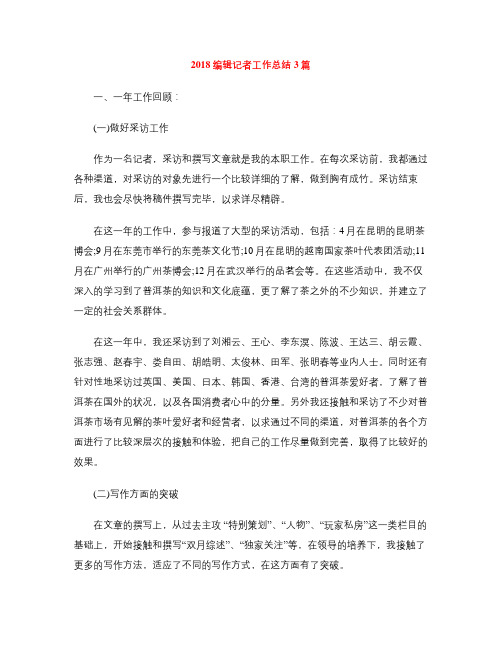 2018编辑记者工作总结3篇