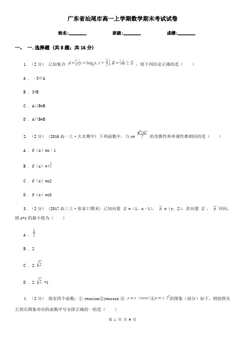 广东省汕尾市高一上学期数学期末考试试卷