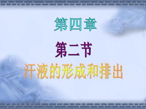 山东省菏泽市牡丹区2019年济南版生物七下第三单元第四章七年级生物第二节汗液的形成和排出(PPT,34张)