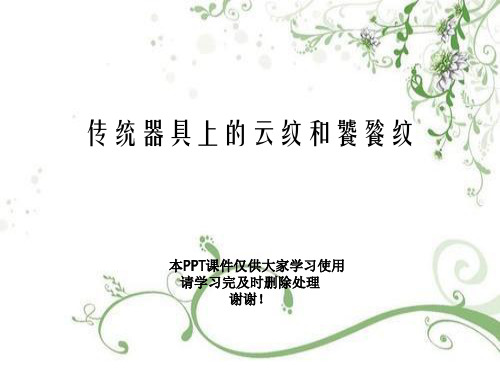 传统器具上的云纹和饕餮纹幻灯片PPT