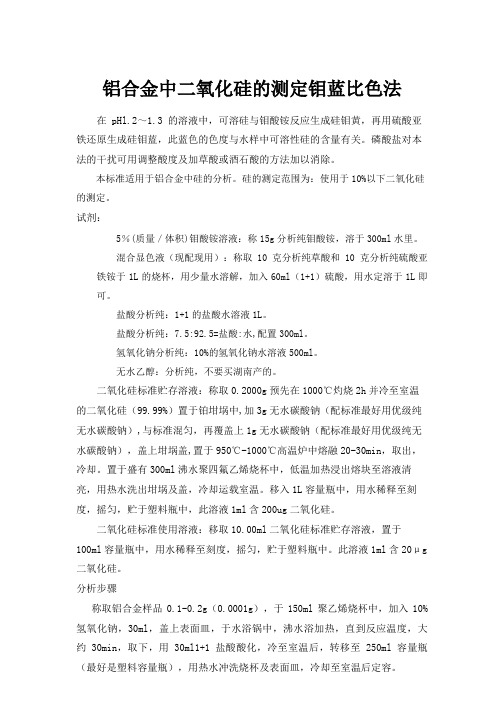 铝合金中二氧化硅的测定钼蓝比色法