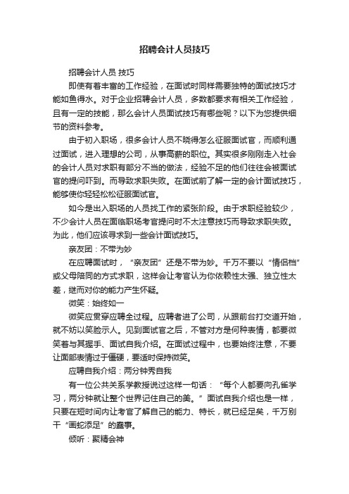 招聘会计人员技巧
