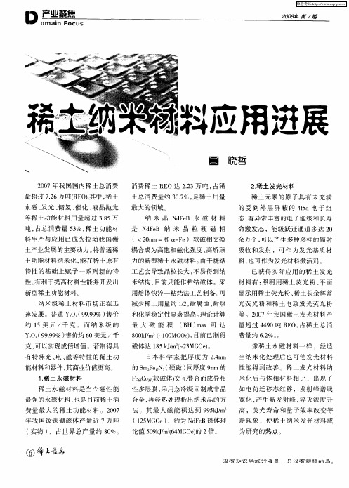 稀土纳米材料应用进展