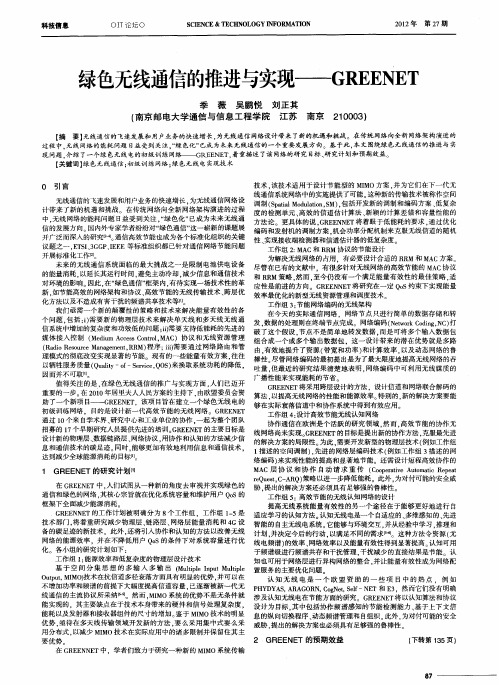 绿色无线通信的推进与实现——GREENET