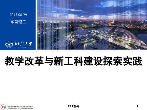 新工科建设若干思考  ppt课件