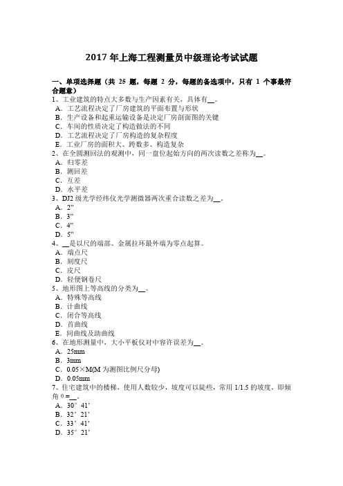 2017年上海工程测量员中级理论考试试题