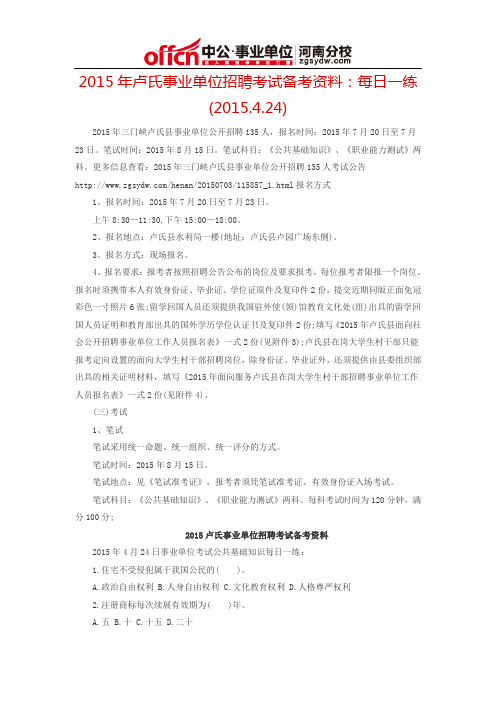 2015年卢氏事业单位招聘考试备考资料：每日一练(2015.4.24)