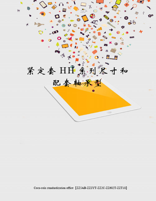 紧定套HH系列尺寸和配套轴承型