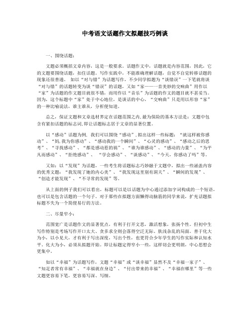 中考语文话题作文拟题技巧例谈