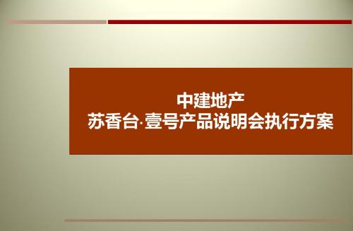 中建苏香台壹号地产的项目产品说明会执行的的策划的方案