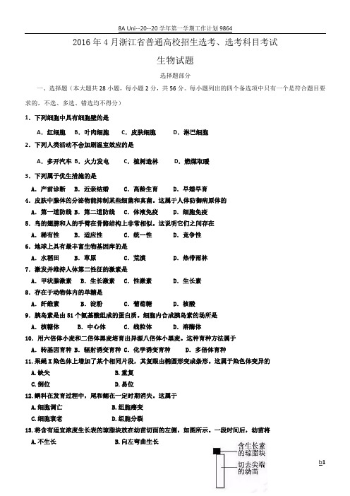 2016年4月浙江省普通高校招生选考、选考科目考试生物试卷