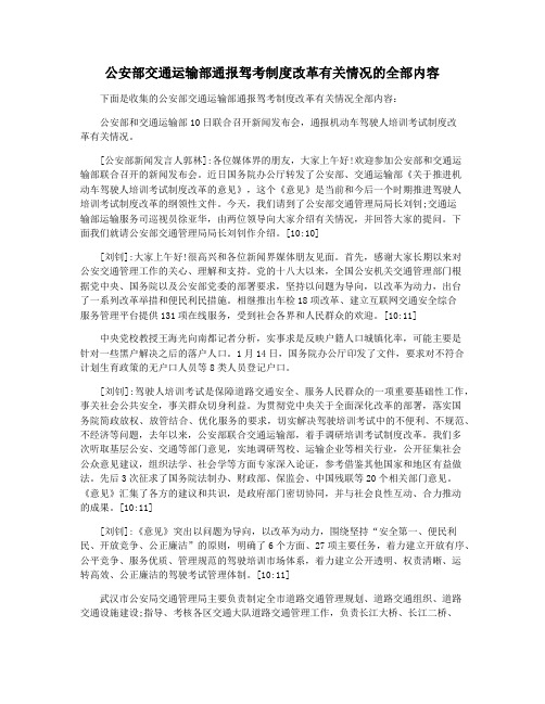 公安部交通运输部通报驾考制度改革有关情况的全部内容