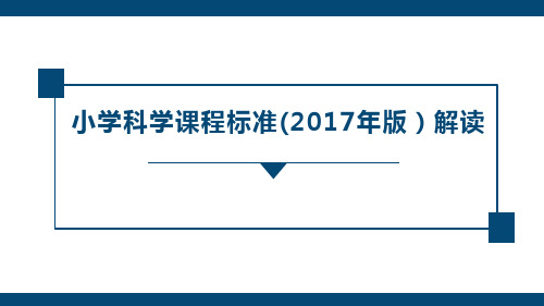 小学科学课程标准(2017年版)解读